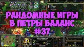 Рандомные игры в Петры Баланс #37