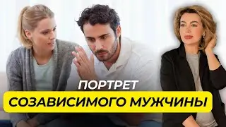 5 Особенностей СОЗАВИСИМОГО МУЖЧИНЫ