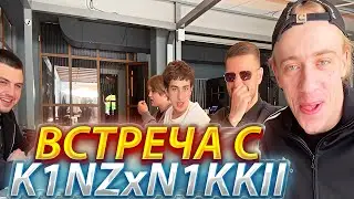 ВСТРЕЧА ИНК МЕЙТА,ЗИПУЛИ И ЛЕХИ2077 С K1NZxN1KKI! ИНК ОБСУЖДАЕТ ПЛАНЫ В КИЕВЕ! (CS2) 