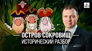 «Остров сокровищ»: исторический разбор/Кирилл Назаренко