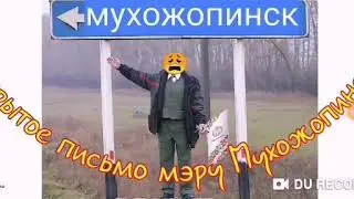 Письмо мэру Мухожопинска... - - автор Олег Ломовой--