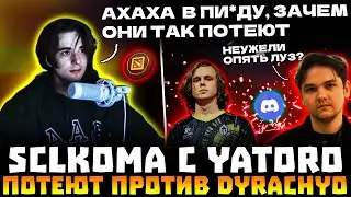 SCLKOMA И ЯТОРО ПРОТИВ DYRACHYO! ЯТОРО И КОМА ПОШЛИ В ДИСКОРД! SCLKOMA, DYRACHYO, YATORO DOTA 2!