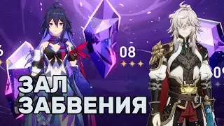 Воспоминания хаоса v1.1 зал 8 | Honkai Star Rail