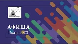 Афиша июнь 2023 #БиблиотекаДостоевского