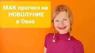 Новолуние в Овне МАК прогноз