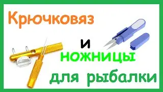 Крючковяз и рыболовные ножницы с Aliexpress. Как пользоваться крючковязом.