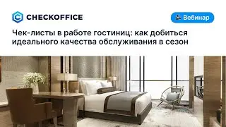 Чек листы в работе гостиниц: как добиться идеального качества обслуживания в сезон