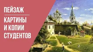 Пейзаж · Картины и копии студентов Школы рисования и живописи | 16+