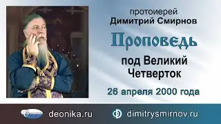 Проповедь под Великий Четверток (2000.04.26)