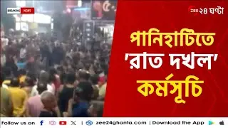 R G Kar Protest | প্রতিবাদ মিছিল পানিহাটিতে | Zee 24 Ghanta