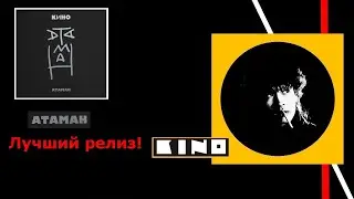 Обзор релиза АТАМАН группы КИНО