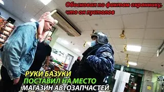 РУКИ БАЗУКИ ПОСТАВИЛ НА МЕСТО МАГАЗИН АВТОЗАПЧАСТЕЙ. ОБОСНОВАЛ ПО ФАКТУ, ЧТО ПЕРСОНАЛ ПУСТОСЛОВЫ.