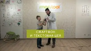 Смартфон и текстовая шея: как спасти ребенка?