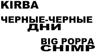 ЧЕРНЫЕ-ЧЕРНЫЕ ДНИ | KIRBA, BIG POPPA CHIMP | 2023 OFFICAL AUDIO