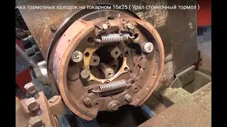 Проточка тормозных колодок на токарном 16к25 ( Урал стояночный тормоз )
