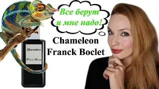 CHAMELEON FRANCK BOCLET!
