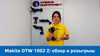 Аккумуляторный гайковерт DTW 1002 Z