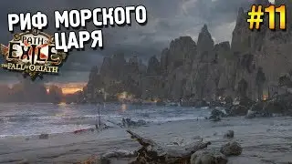 Path of Exile: Падение Ориата ЗБТ Прохождение ★ Риф Морского царя ★ #11