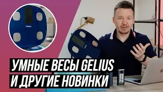 Умные весы Gelius Index Pro и другие новинки Gelius