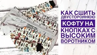 Как сшить двустороннюю кофту с высоким воротником на кнопках |TIM_hm|