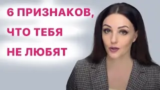 Как выглядят отношения, в которых вас не любят