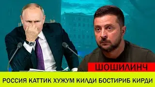 УКРАИНАДАГИ БУГУНГИ ВАЗИЯТ 8 ФЕВРАЛ РОССИЯ КАТТИК ХУЖУМ КИЛДИ БОСТИРИБ КИРДИ