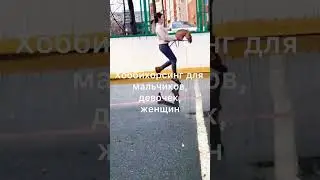 Хоббихорсинг #motivation #качалка #юмор #бодибилдинг #sports #sportsmotivation