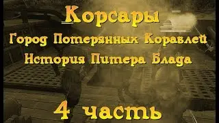 Корсары: Город Потерянных Кораблей. История Питера Блада. Серия 4.