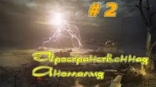 Прохождение игры STALKER: Пространственная аномалия [Сложность: Мастер] ► # 2