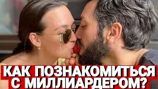 Как Познакомиться С Миллиардером?