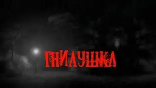 Страшные истории на ночь- Гнилушка