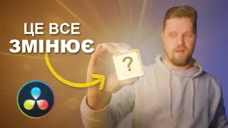 ОДНА клавіша - БАГАТО функцій | Ця кнопка змінює все в DaVinci Resolve