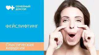 Фейслифтинг. Как проводится пластическая операция подтяжки лица.