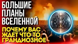 Большие планы вселенной почему вас ждет грандиозное