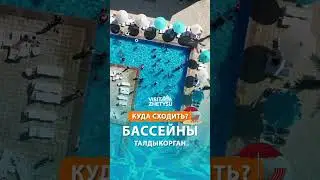 Бассейны для летнего отдыха в Талдыкоргане 