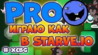 ИГРАЮ КАК ПРО В STARVE.IO!