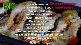 Ну очень вкусная форель под чесночным соусом на картошке