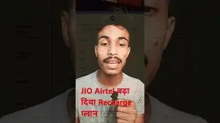 #jio and #airtel बढ़ा दिया #Recharge plan