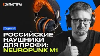 Можем, когда захотим: российские наушники Neuropunk M1!