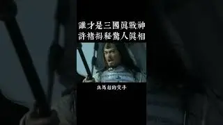 三國最強對決：三十回合不分勝負！趙雲與馬超的終極較量將如何解鎖？