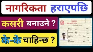 How to make copy of lost Nepali citizenship | nagarikta harayako kasari banaaune