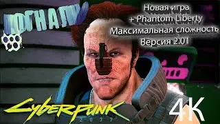 Прохождение Cyberpunk 2077 + Phantom Liberty (максимальная сложность) №42 ~ Набили НЕ морду Озобу