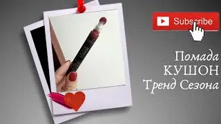 Помада Кушон ТианДе!