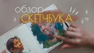 ОБЗОР СКЕТЧБУКА 