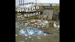 💎 почему Якутия осталась нищей