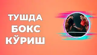 Тушда Бокс курса