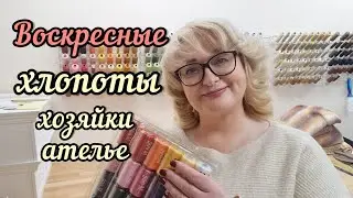 СНИМАЮ НОВЫЕ МК для Ютуб канала. Две примерки платьев и навожу порядки в ателье.
