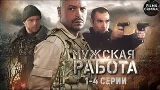 Мужская Работа (2001) Военный криминальный боевик. 1-4 серии Full HD