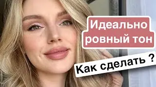Как наносить тон, чтобы его не было заметно ?