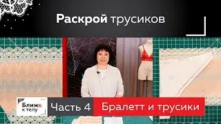 Как раскроить кружевные трусики своими руками. Часть 4. Продолжаем марафон по пошиву комплекта белья